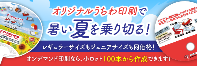 激安オリジナルうちわ印刷。定番ポリうちわも丸うちわも小ロットから可。データ入稿でもデザイン作成依頼からでも！