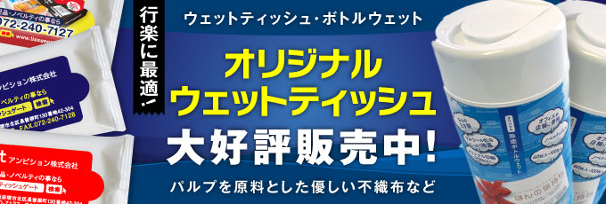 オリジナルの除菌ウェットティッシュや除菌ボトルウェットを激安価格で作成。啓発・粗品・販促・ノベルティなど用途は豊富です。