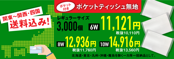 ポケットティッシュのポケット無地は九州から東北まで送料無料