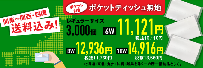 【激安】ポケットティッシュ5,000個で1個3.28円〜、10,000個で1個3.20円〜、大ロットが安い。基本送料込み。