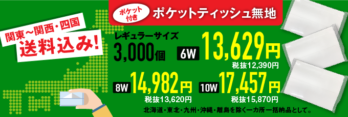 【激安】ポケットティッシュ5,000個で1個3.28円〜、10,000個で1個3.20円〜、大ロットが安い。基本送料込み。