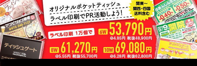 【激安】ポケットティッシュ印刷10,000個が＠4.35円〜！基本送料込み｜小ロット1000個で@7.85円〜｜無料見積もり受付中！