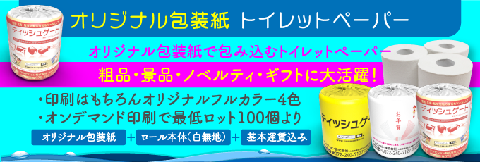 オリジナルウェットティッシュ激安価格で大好評