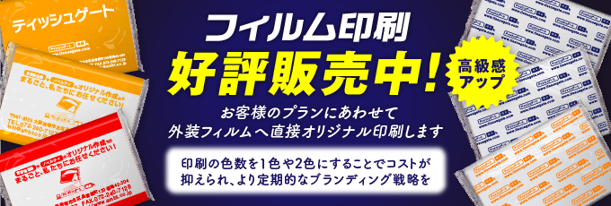 ポケットティッシュフィルム印刷を激安価格でご提供