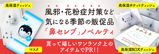 気になる季節にネピア鼻セレブ ノベルティ。誰もが知る高保湿・高品質なティッシュにオリジナル名入れします