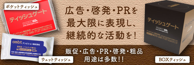BOX（箱）ティッシュのオリジナルフルカラー全面印刷や名入れ印刷で御社だけのノベルティ・販促物を作成します