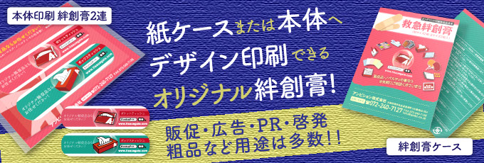 オリジナル絆創膏ノベルティグッズ！紙ケースまたは箱、絆創膏本体にオリジナル印刷して販促活動や景品、グッズ、告知PRを。