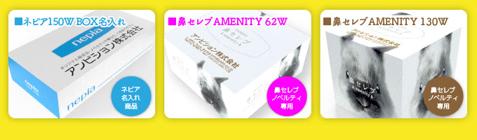 ネピア150W・鼻セレブAMENITY62W・130W｜名入れ【ティッシュゲート】