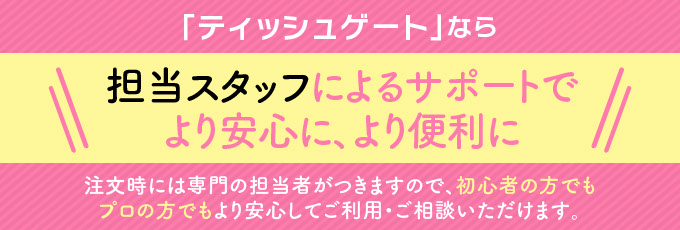 激安ティッシュ ノベルティのオリジナル作成なら、担当スタッフによるサポートでより安心に、より迅速に、より便利にご利用いただけます