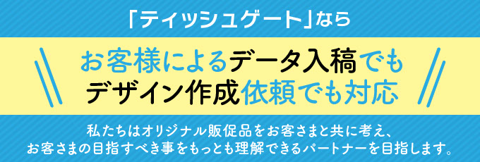 お客様によるデータ入稿でも、弊社デザイナーによるプロのデザイン作成依頼でもオリジナルノベルティ作成を承ります